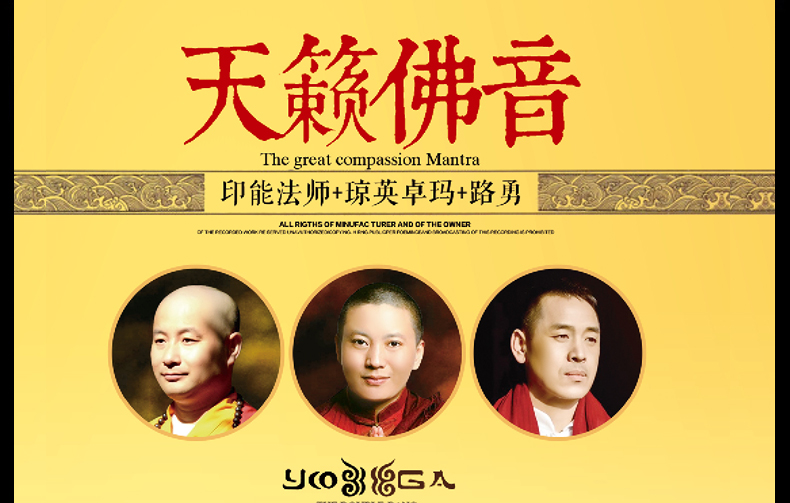 汽车载cd碟片 印能法师 琼英卓玛 路勇 天籁佛音大悲咒佛歌曲光盘