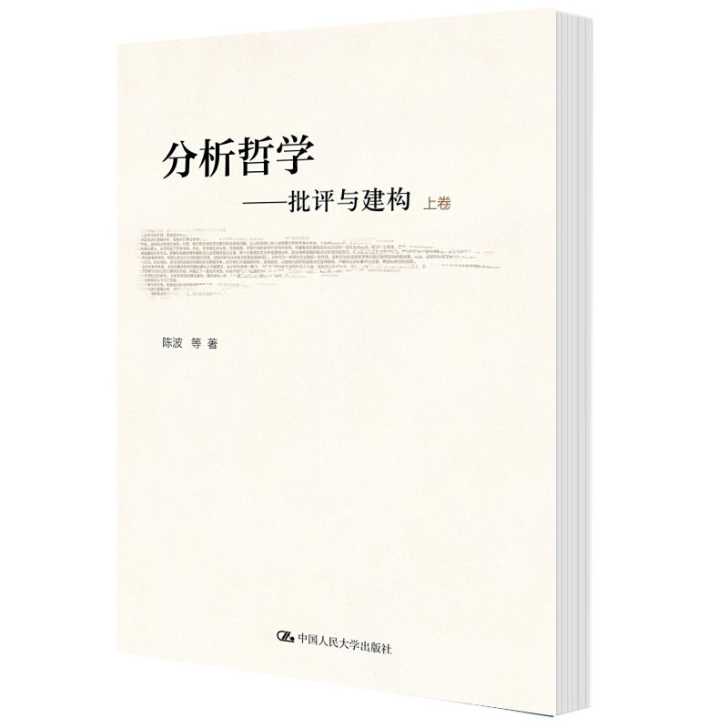 分析哲学批评与建构上下卷共2本陈波图书籍 摘要书评试读 京东图书