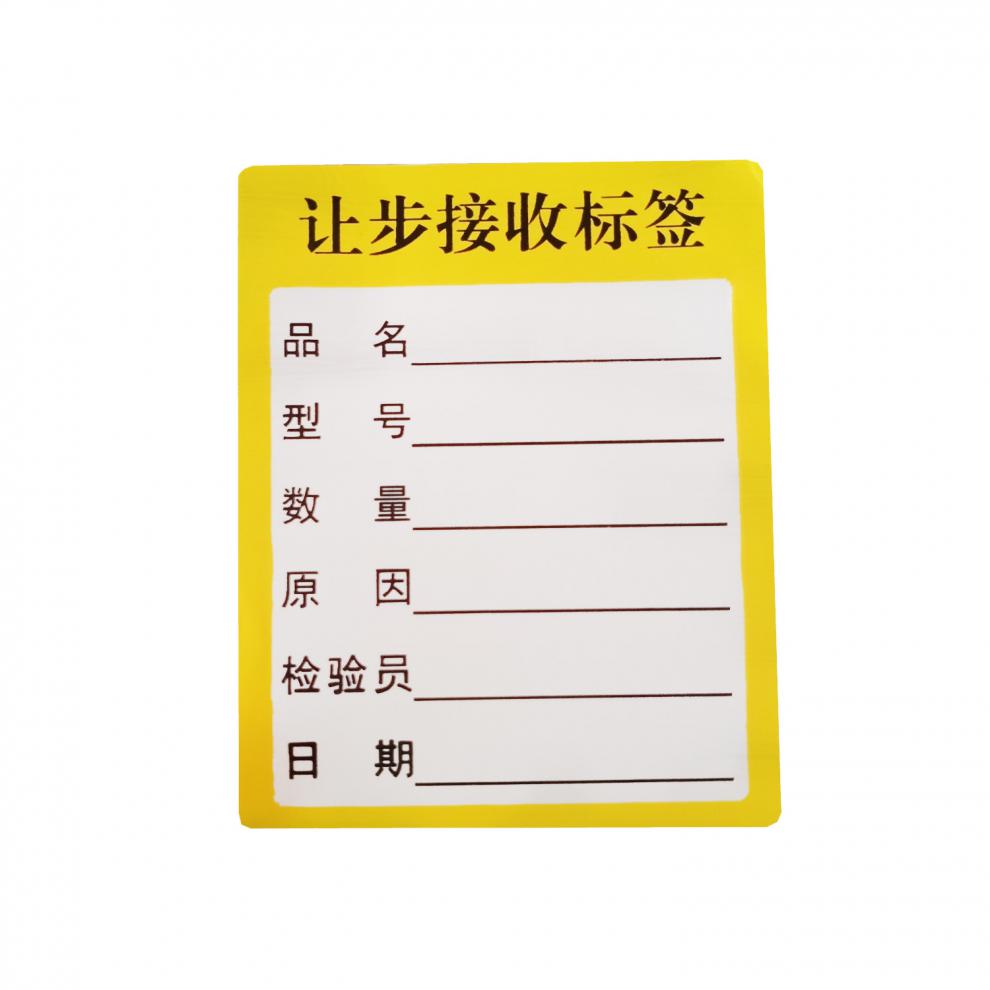 合格证不合格让步接收不良品黄色特采不干胶标签印刷物料标识卡卷筒