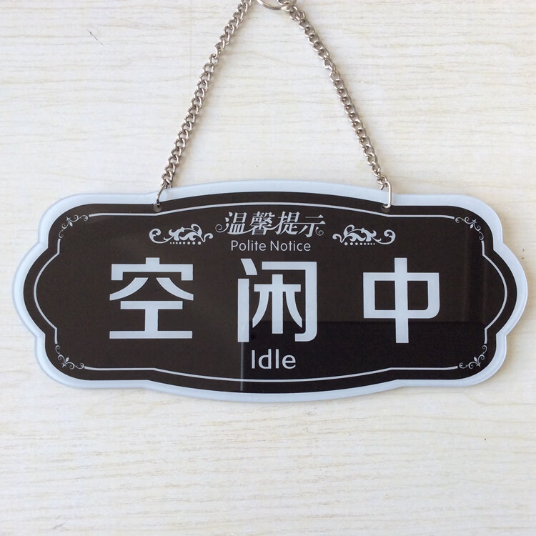 欧知哲请勿打扰空闲中挂牌会议室门口挂牌吊牌美丽进行中请勿打扰男士