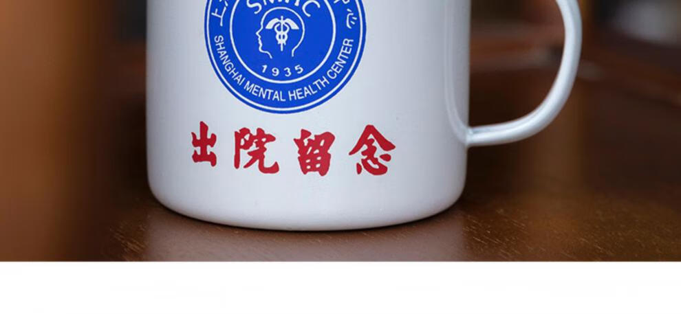 上海市精神卫生中心出院留念马克杯子宛平南路600号病院搪瓷水杯琉滋