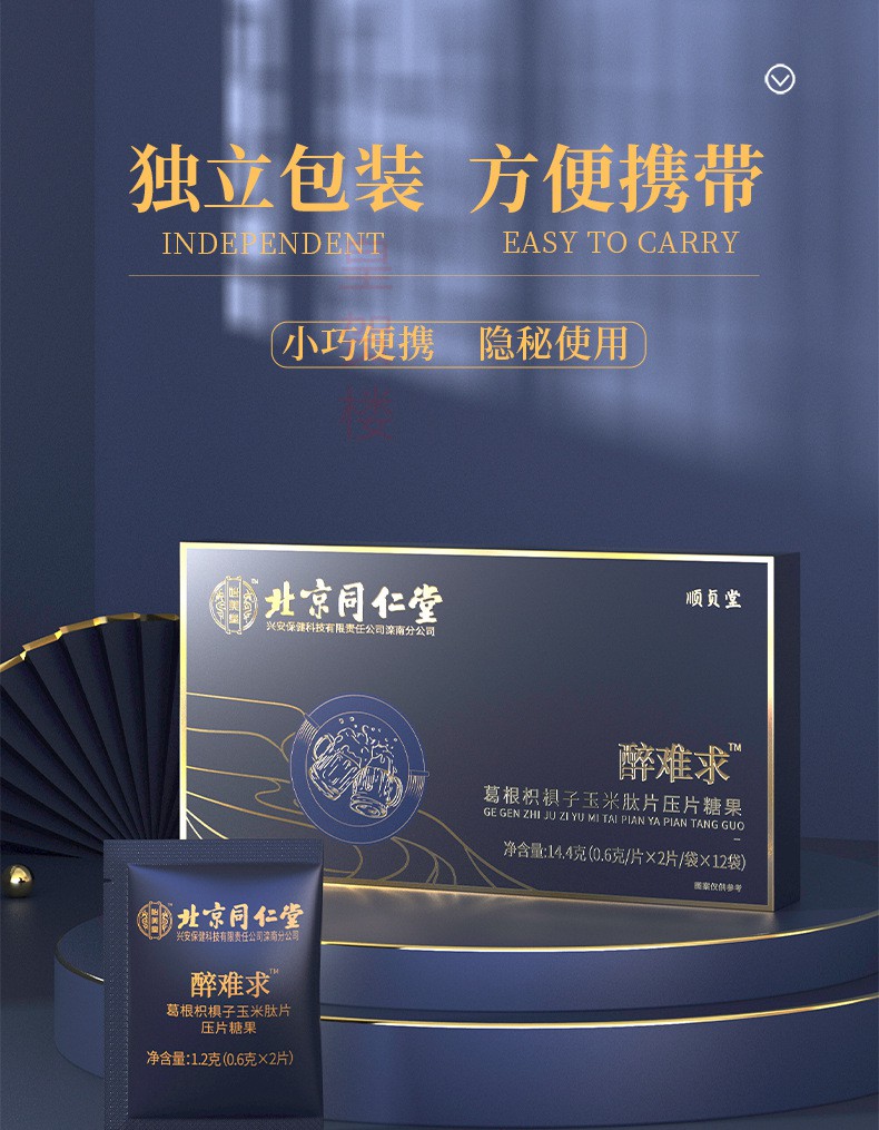 北京同仁堂怡美堂醉难求葛根枳椇子玉米肽片压片糖果10盒装144g盒