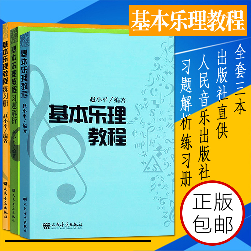 正版基本乐理教程 全套3册 附练习题与习题解析练习册 赵小平著 音乐