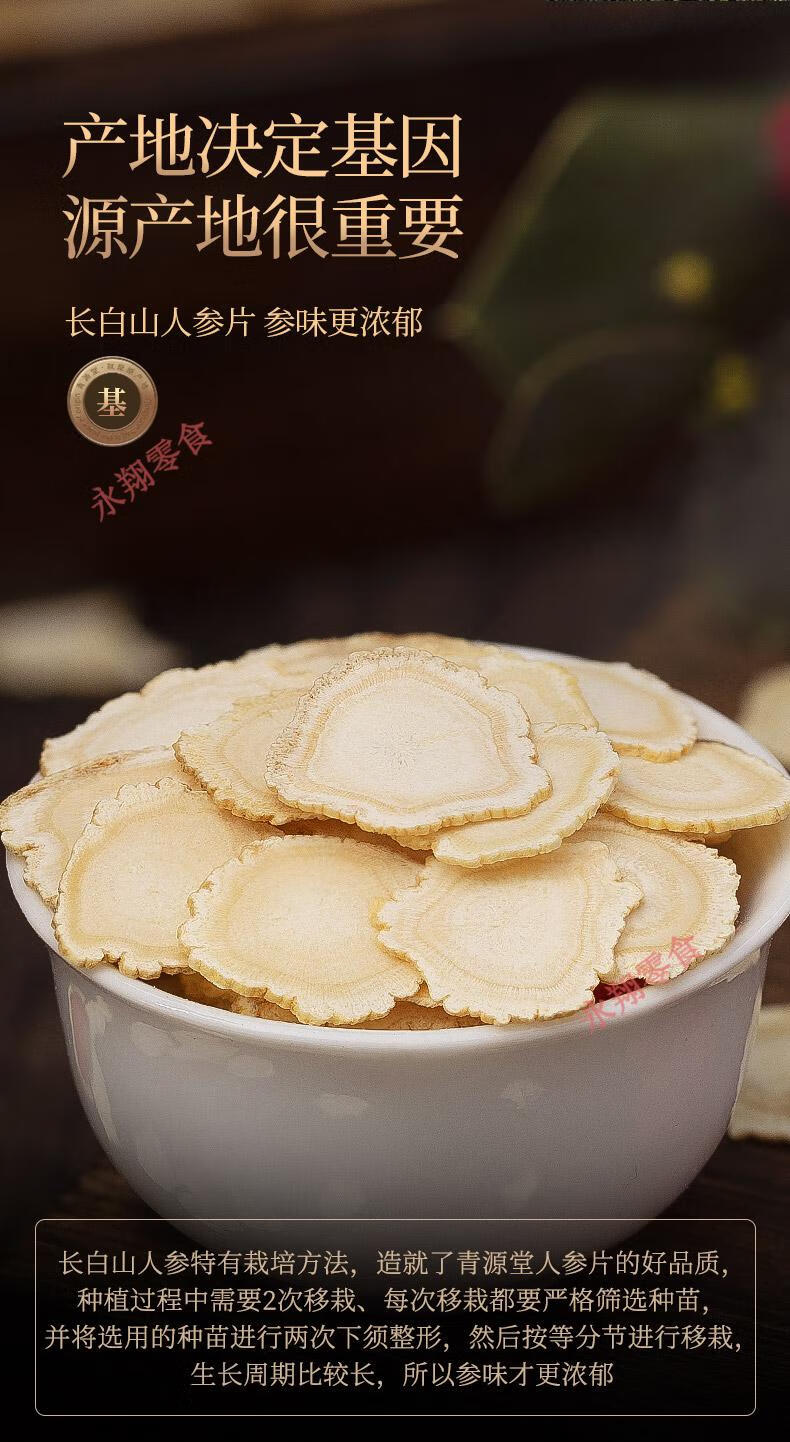 青源堂 片 中片 优挑吉林长白山生晒参切片 皂苷 250克 1 250g【图片