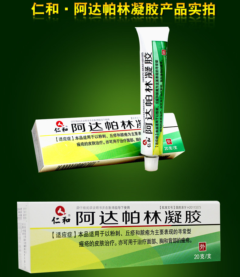 仁和 阿达帕林凝胶 20g*1支/盒 祛痘 粉刺 寻常痤疮 1盒装【图片 价格