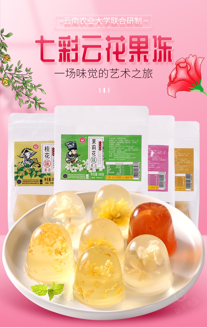 三夫食品七彩云花云南农科院零食鲜花果冻茉莉花果茉莉味果冻500g约16