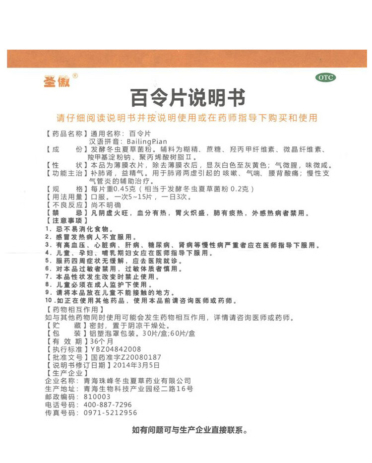 圣傲 百令片 60片/盒 otc 补肾肺 肺肾两虚 气喘慢性支气管炎 g 1盒装