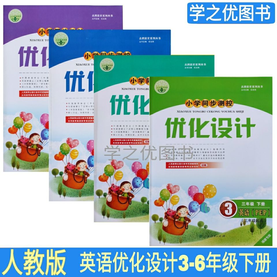 《人教版福建小学英语优化设计三四五六年级下册/三年级起点/福建发