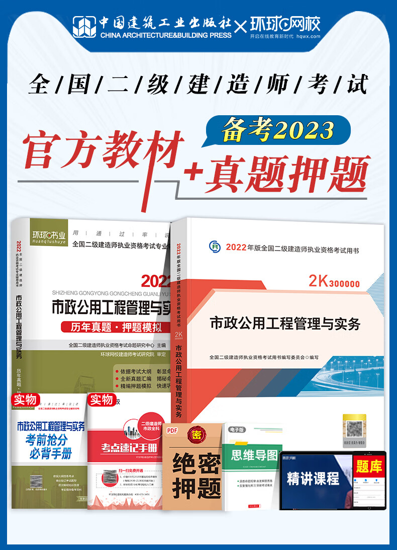 2023年二级建造师教材 历年真题试卷 市政公用工程管理与实务全套2本