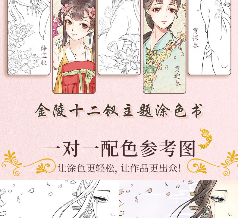 官方正版飞乐鸟红楼梦女儿情涂色唯美古风涂色线描集彩铅绘画入门教程