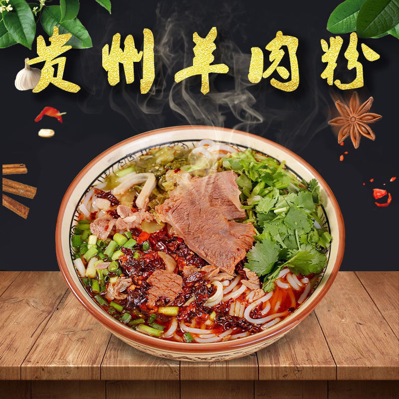 六盘水特色小吃羊肉粉正宗好吃不贵香辣筋道贵州遵义兴义羊肉粉 香辣