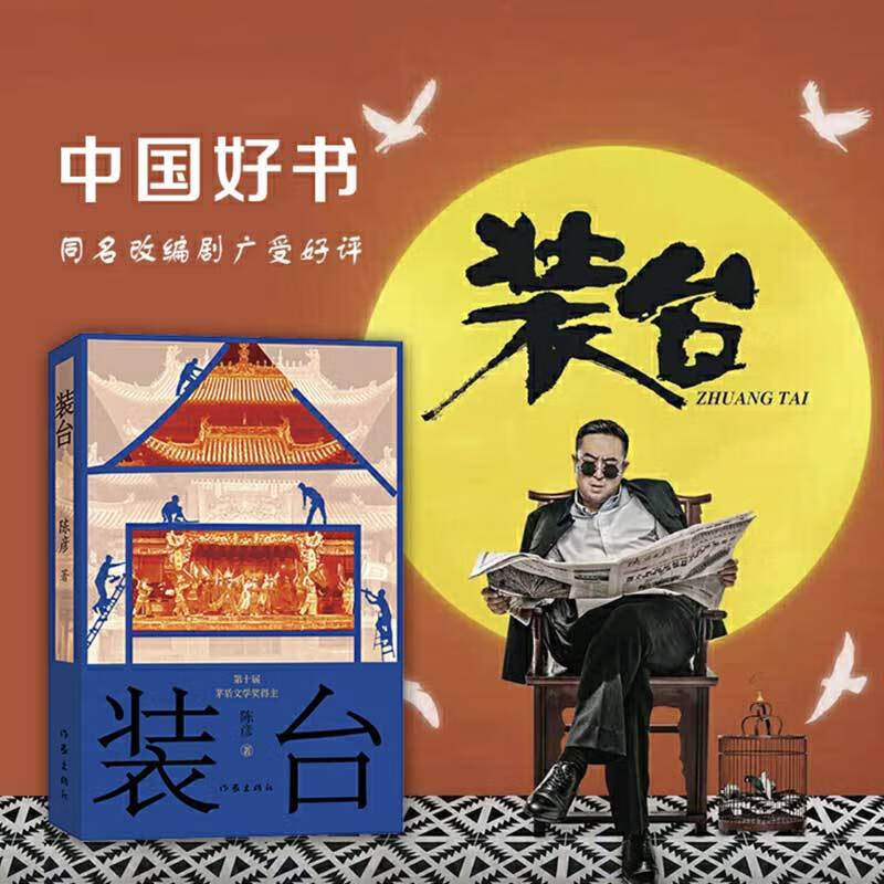 装台茅盾文学奖获奖作家陈彦经典作品集名家名作感受西北风情 装台