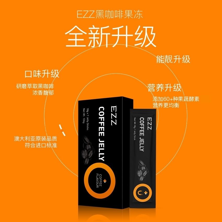 5折 ezz黑咖啡果冻 ezz黑咖啡酵素果冻 澳洲果蔬嗨吃酵素益生元水果