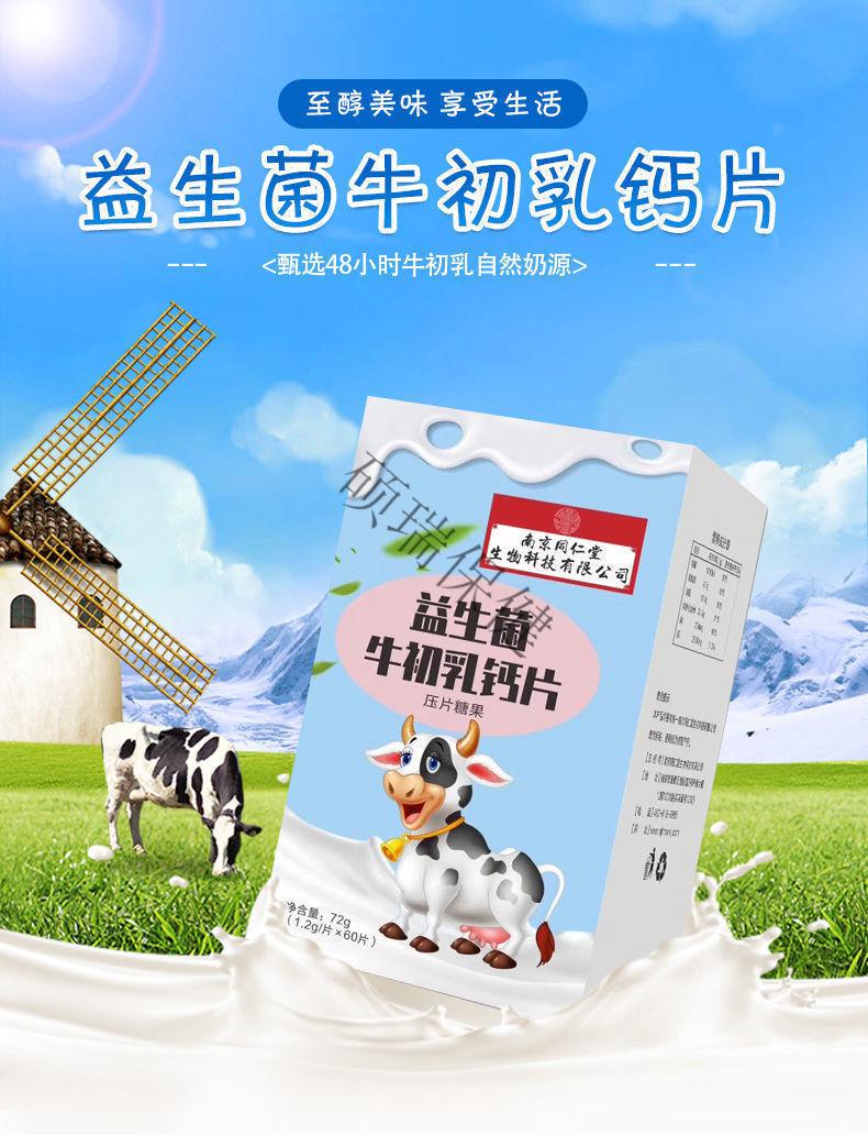 益生菌牛初乳钙片咀嚼片压片糖果60片/盒 南京同仁堂牛初乳钙片60片*3