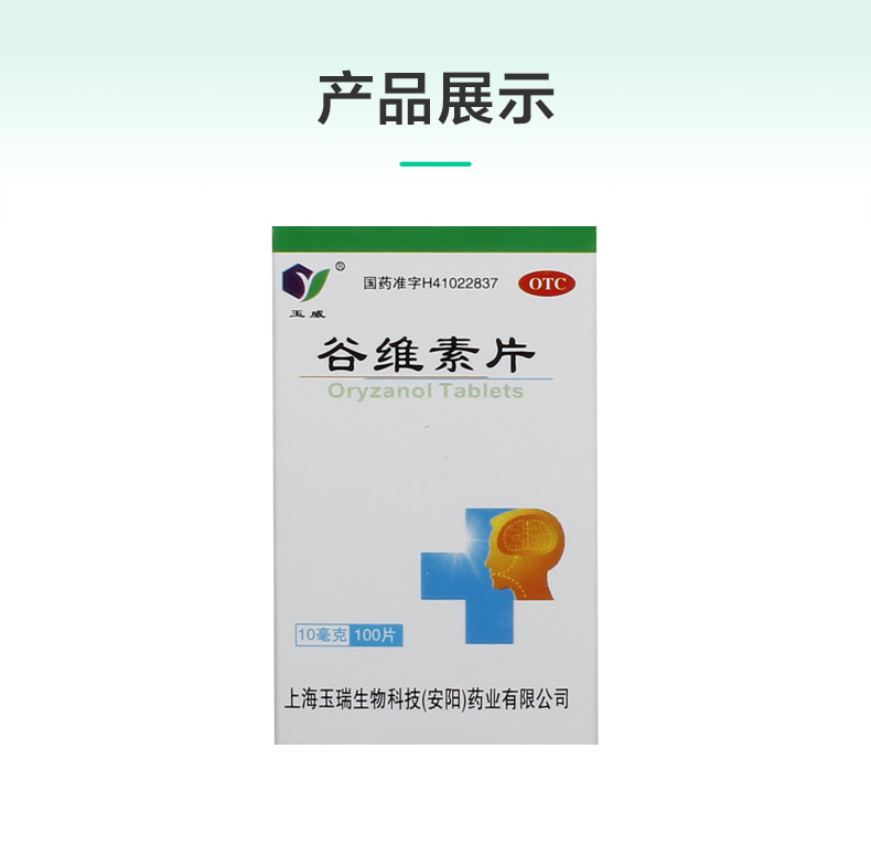 玉威谷维素片10mg*100片/瓶精神紧张安神补脑神经官能症 1盒装【图片