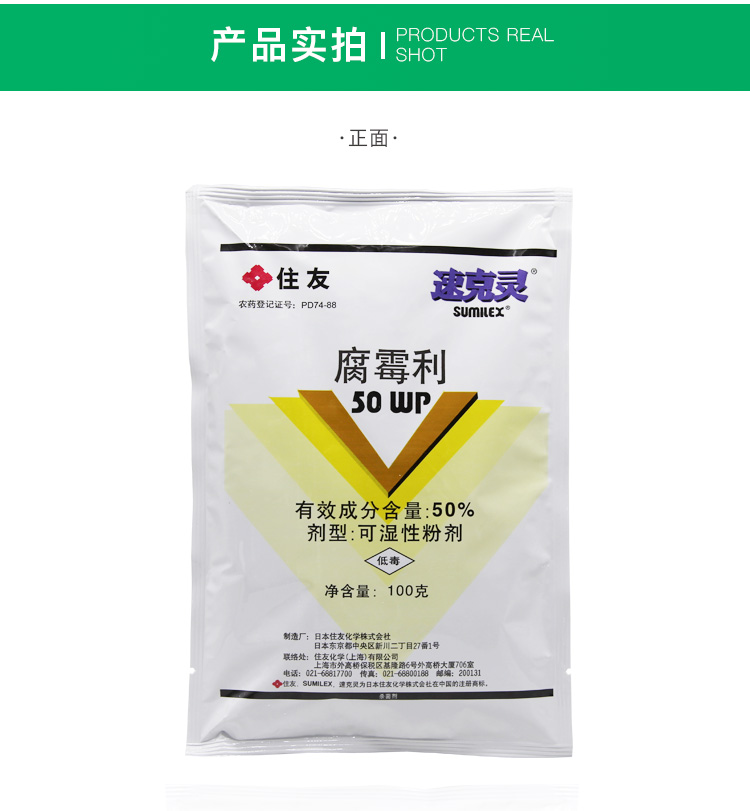 瀚沃日本住友速克灵腐霉利葡萄番茄黄瓜草莓灰霉病菌核病农药杀菌剂