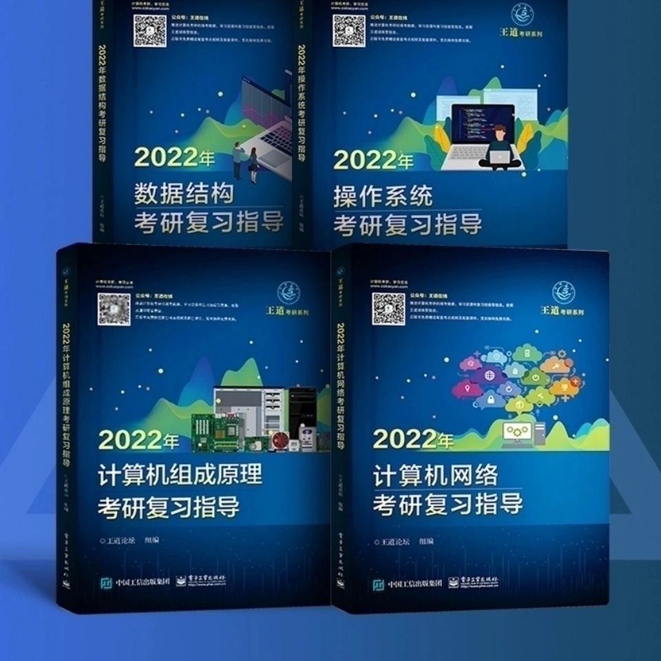 現貨送網課2022王道考研數據結構組成原理操作計算機0操作