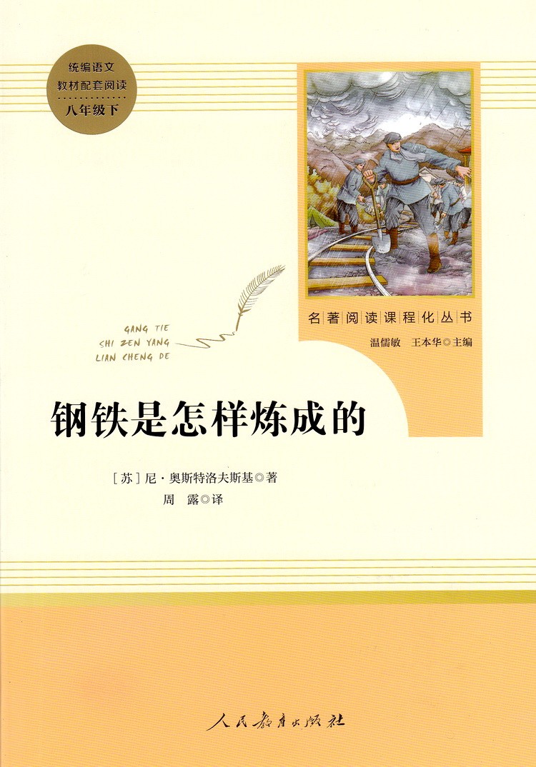 钢铁是怎样炼成的完整版人民教育出版社八年级下教材配套初中推荐阅读