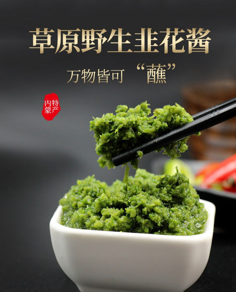 野生韭菜花酱舌尖上的中国内蒙古野生韭菜花酱火锅涮羊肉蘸料调料 1瓶