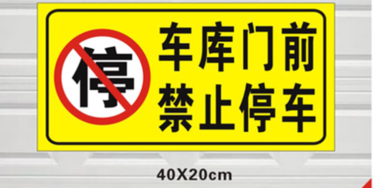 适用于车库门前禁止停车反光贴纸车库贴标语防堵门警示牌红色标志牌