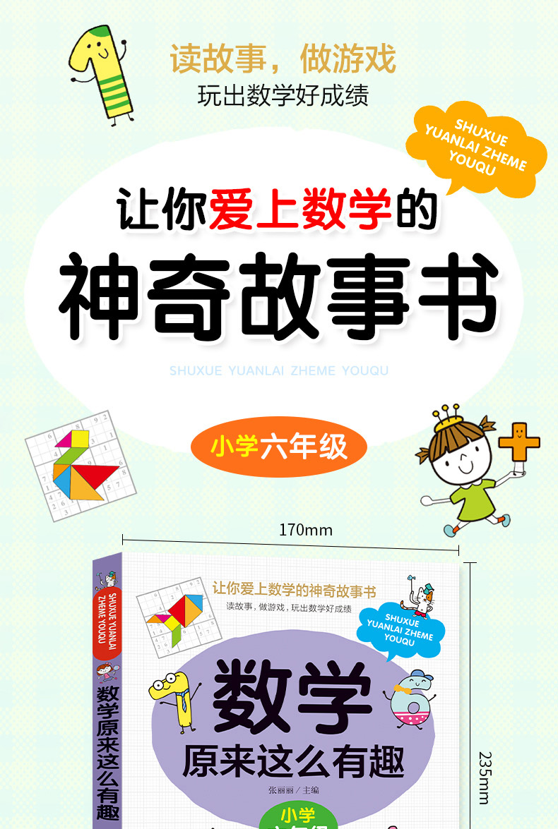 數學原來這麼有趣六年級數學故事書漫畫版小學生課外讀物6年級數學