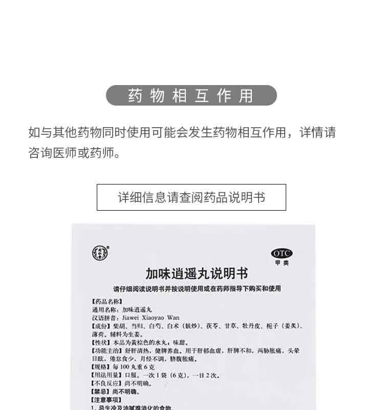北京同仁堂加味逍遥丸10袋加味消遥丸水蜜丸舒肝清热健脾养血头晕目眩
