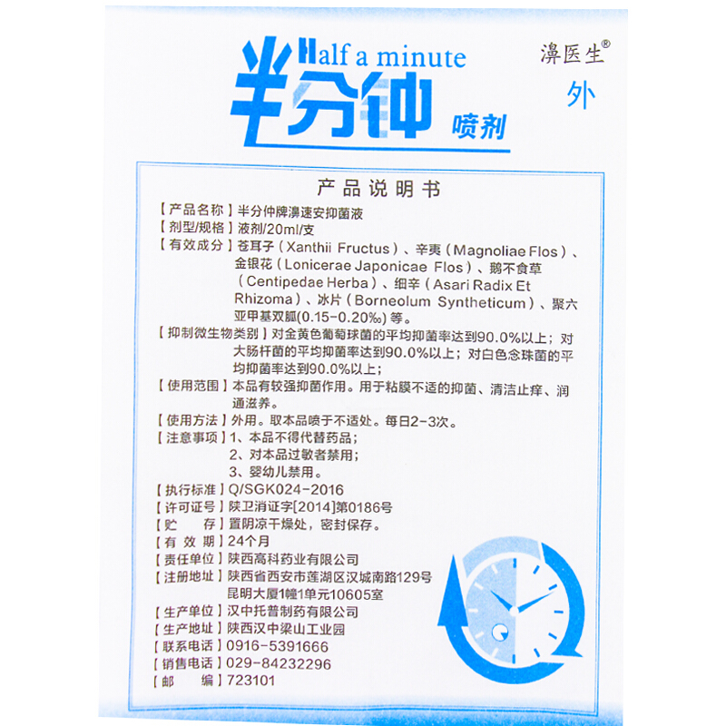 半分钟濞速安液半分钟喷剂