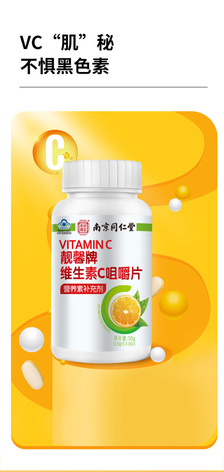 【南京同仁堂】维生素c咀嚼片美白维c美容补充维生素果味 【人气】实