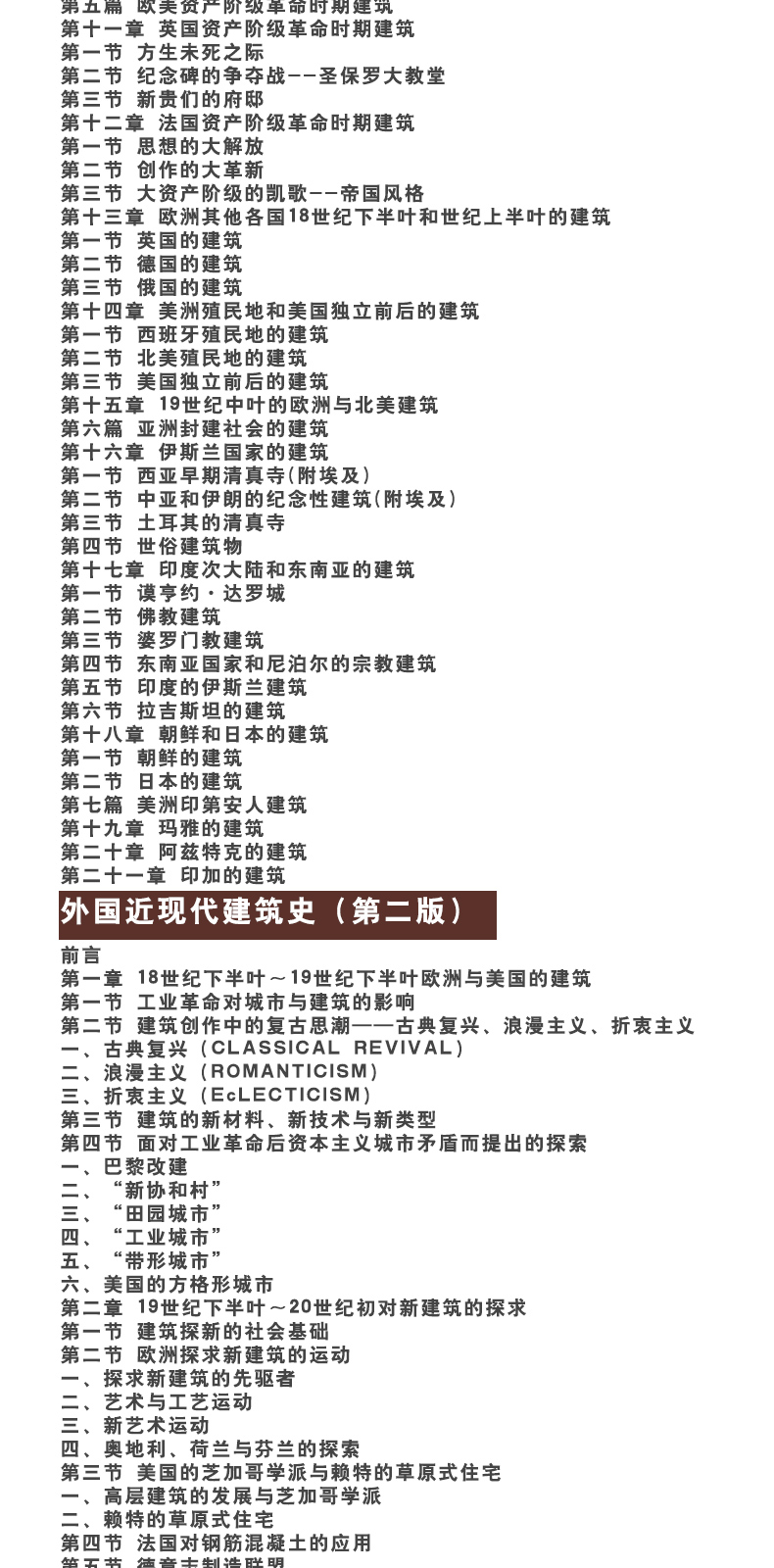 正版建筑史全3本中国建筑史第七版潘谷西外国建筑史第四版陈志华外国