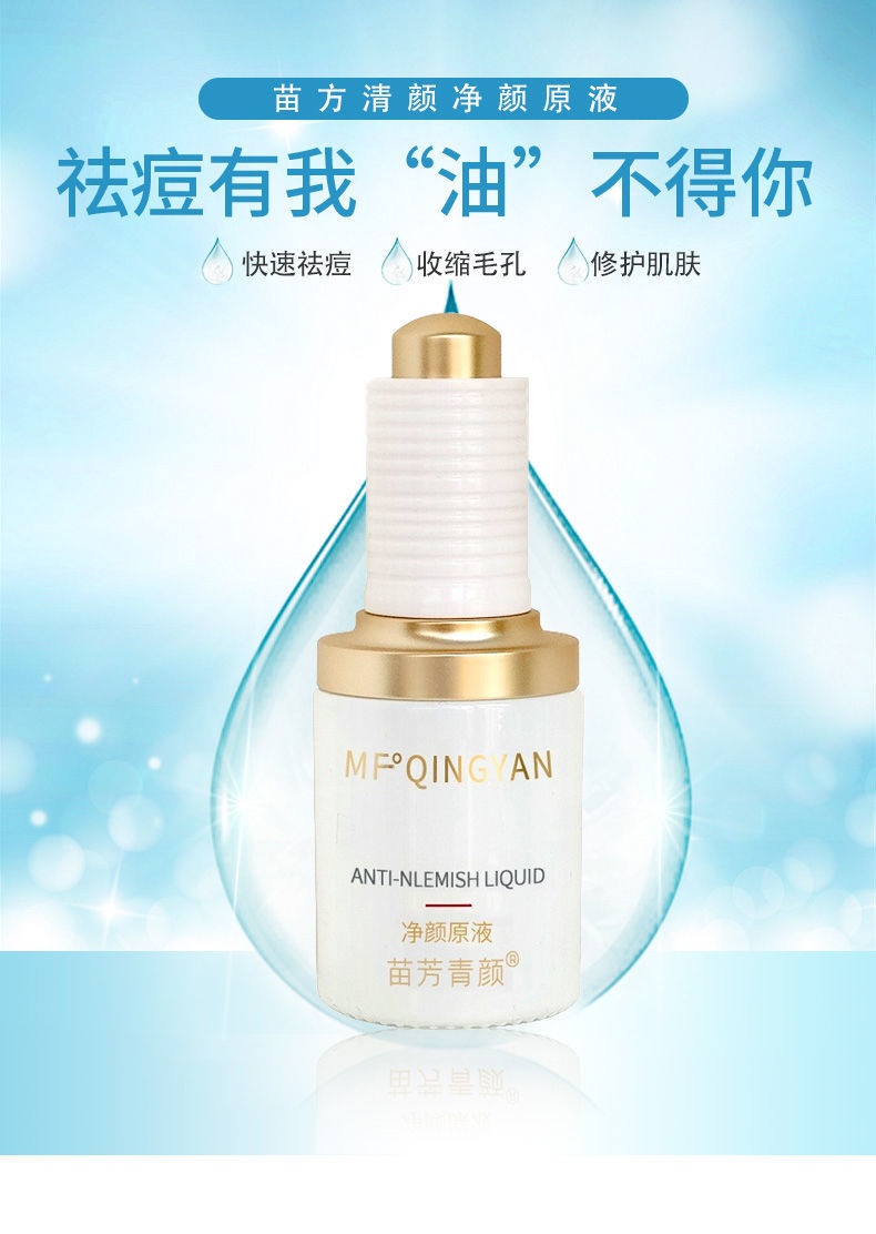 伊夏【官方旗舰】苗方清颜净颜原液祛痘去粉刺美容机构针清精华液男女