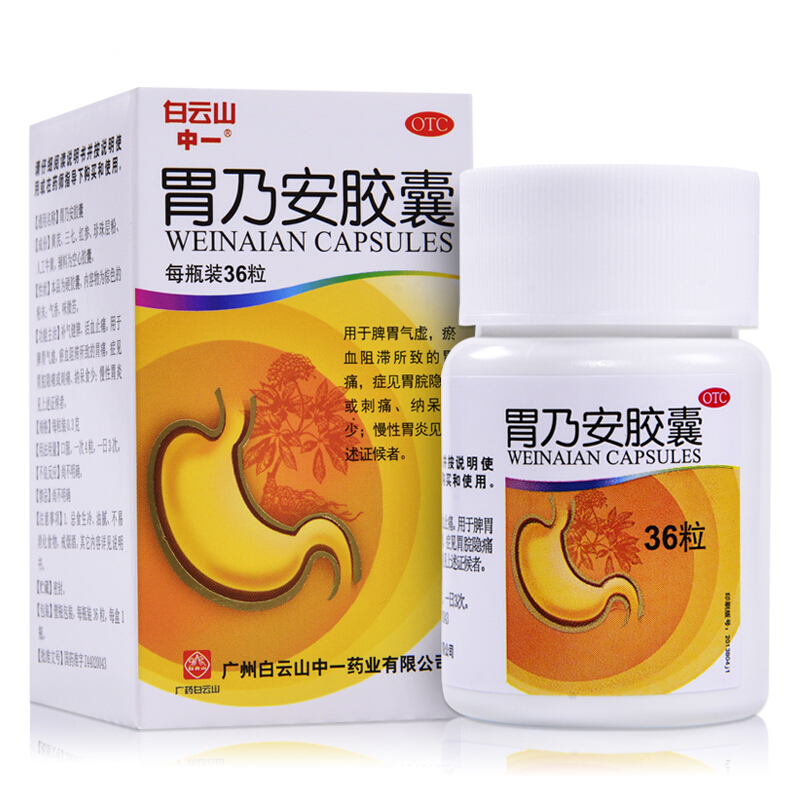 白云山 中一 胃乃安胶囊 03g*36粒 补气健脾活血止痛脾胃气虚
