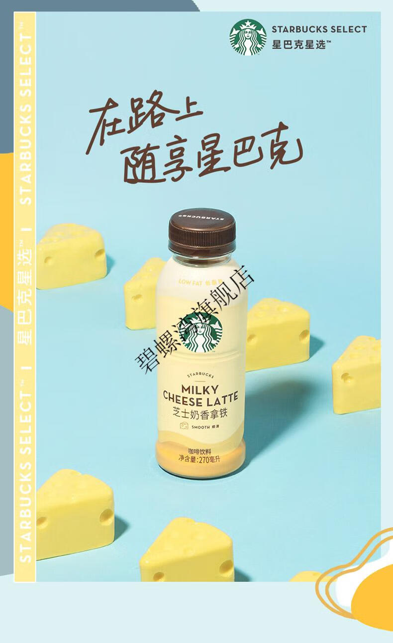星巴克星选咖啡芝士奶香咖啡拿铁即饮咖啡饮料270ml15瓶芝士奶香拿铁