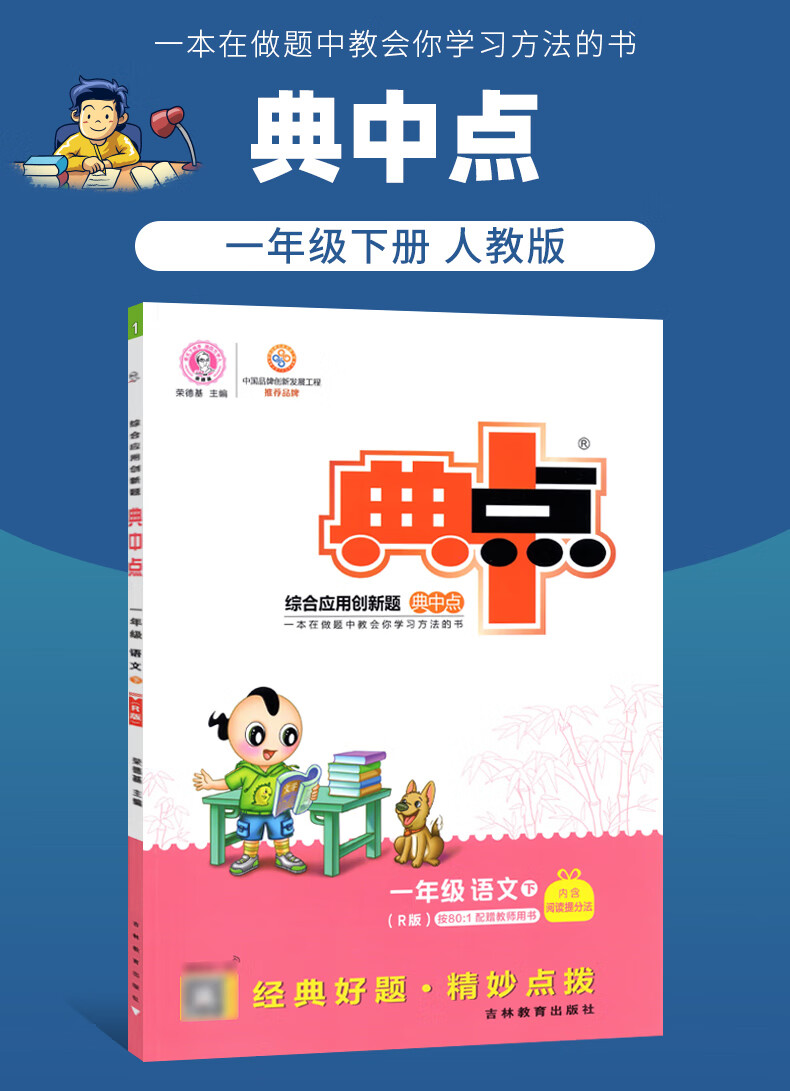 《2022典中点一年级下册语文人教版rj 荣德基典中点小学1年级下册语文