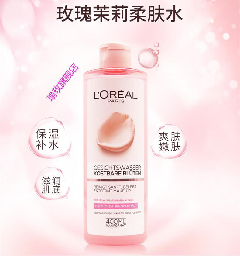 欧莱雅爽肤水女玫瑰茉莉大粉水400ml化妆补水保湿滋润柔肤夏清爽