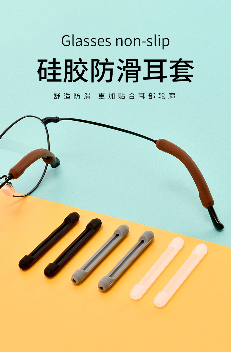 眼睛防滑胶套眼镜防滑套细腿硅胶脚防磨耳朵固定耳勾托拖防掉防脱落