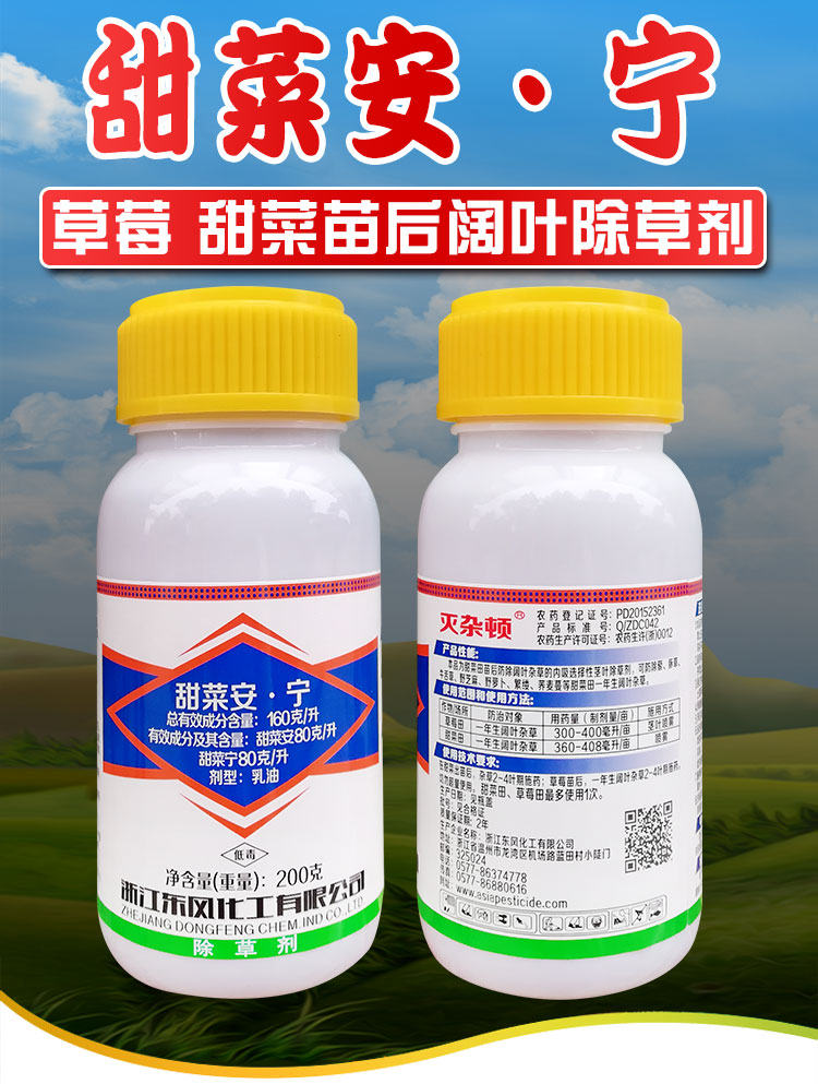 甜菜安宁甜菜田菠菜草莓专用除草剂苗后阔叶杂草农药草莓友甜多收 200