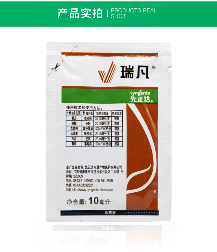 瀚沃 先正达 瑞凡 双炔酰菌 辣椒马铃薯晚疫病霜霉病杀菌剂10-100ml