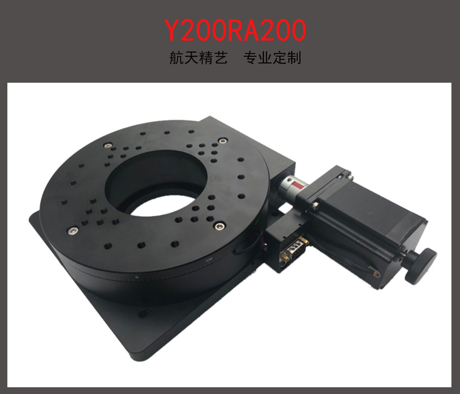 定制适用电动旋转台 中空旋转平台 电动分度盘 ra200转台 角度台 航天