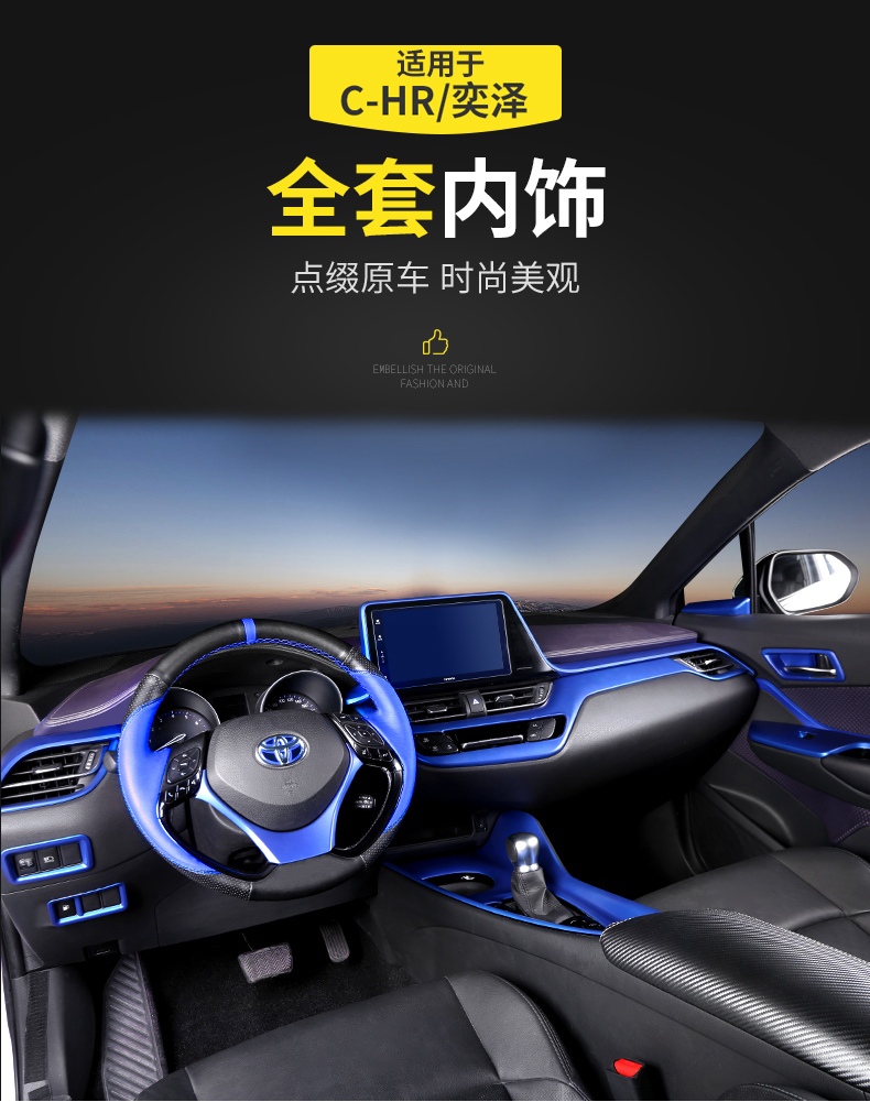 魅驰 适用于丰田奕泽chr内饰改装 专用排挡面板扶手出风口中控全套