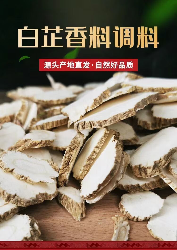 北京同仁堂原料白芷香料特香白芷片香料调料卤料佐料商用大料可打粉