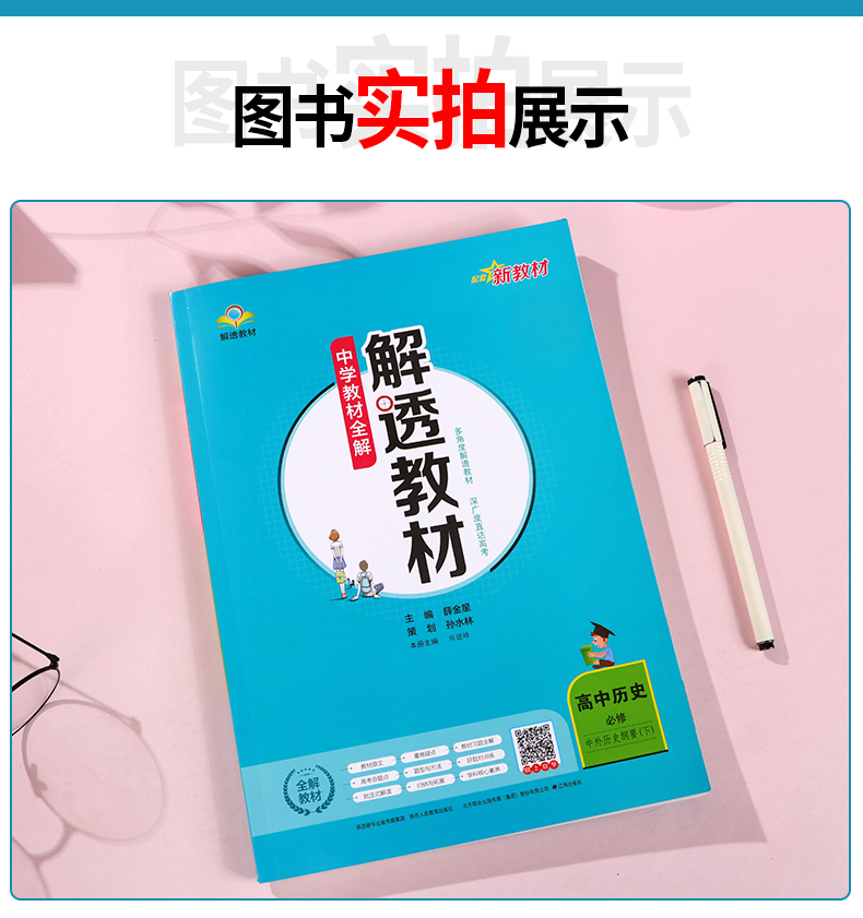 《新教材】2022版解透教材高中历史选择性必修上中下册人教版全套