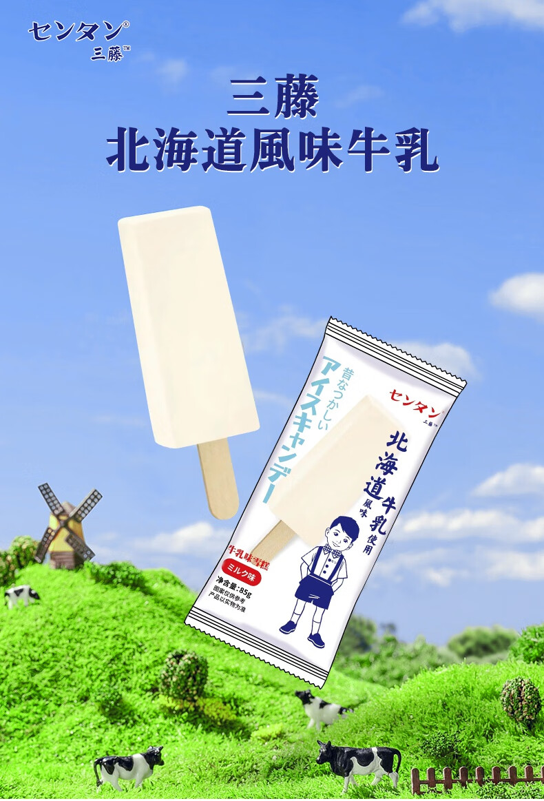 云舵 三藤北海道 三藤北海道牛乳风味冰淇淋牛乳口味冰激凌冷饮85/支