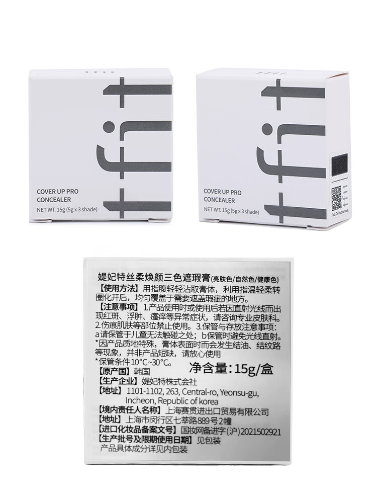 Tfit三色遮瑕膏笔痘印斑点遮盖黑眼圈专用痘痘脸部tifit遮暇液女 TFIT三色遮瑕膏盒