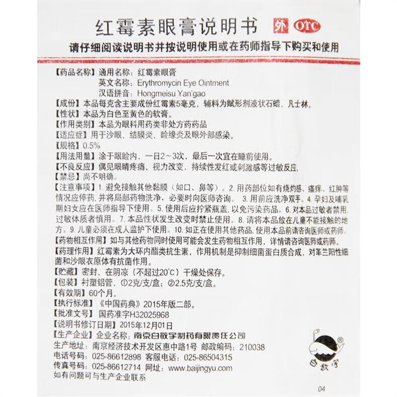 6，白敬宇 紅黴素眼膏 0.5%*2g瞼緣炎眼感染眼葯膏眼葯 1盒裝（優選價）