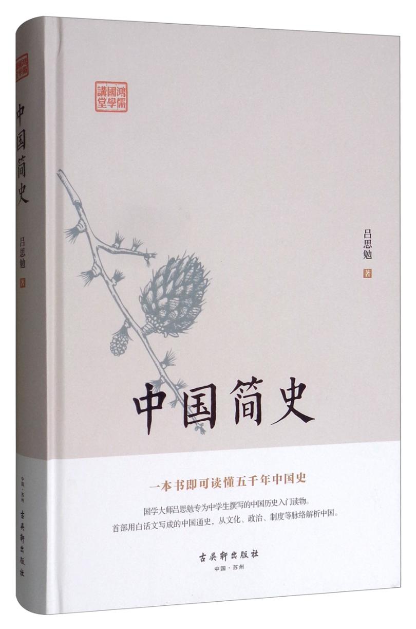 鸿儒国学讲堂:中国简史 国学/古籍 吕思勉 古吴轩出版社