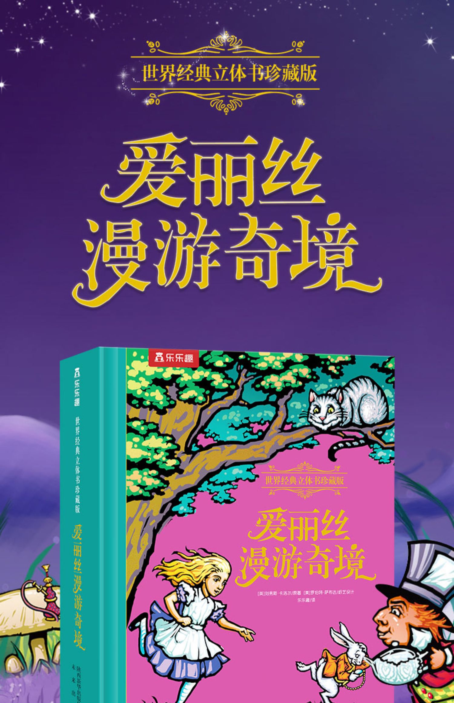 爱丽丝梦游仙境立体书 珍藏纪念版礼盒精装中文版经典文学名著六一