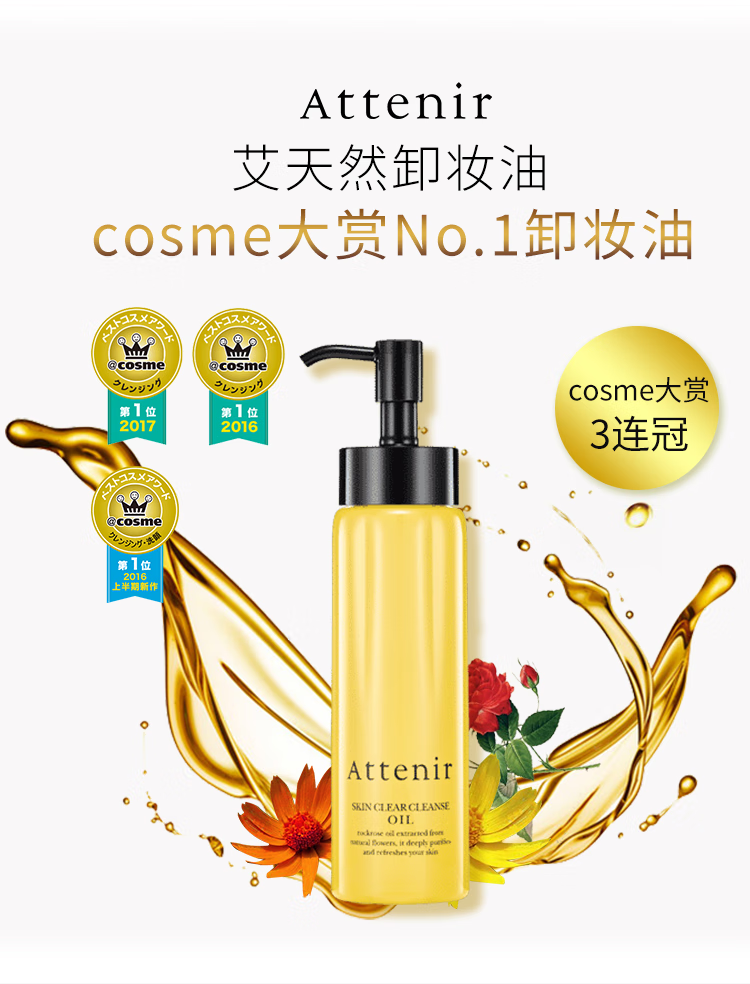 艾天然（Attenir）日本Atteni卸妆油温和深层不油不闷痘清洁无添加敏感肌可用 【温和净彻】艾天然无香175ml