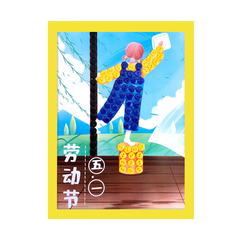 51劳动节快乐儿童手工diy制作幼儿园扣子画五一劳动光荣纽扣画 劳动节