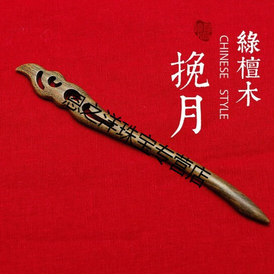 道士发簪短发中年头钗木发簪古风木质男士民族风箍子纤尘木