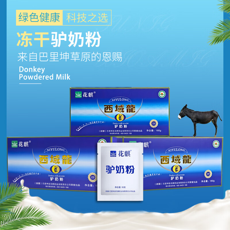 新疆花麒驴奶粉 金驴三宝 昆宝驴奶粉 巴里坤正宗驴奶粉学生中老年